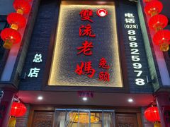 -双流老妈兔头(总店)