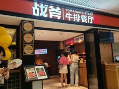 -战斧牛排餐厅(悦方IDmall店)