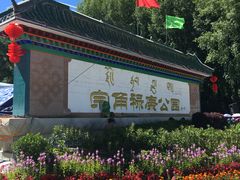 -宗角禄康公园