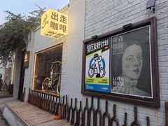 -出走咖啡·面包(宋庄店)