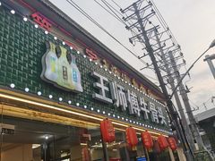 -堤角王师傅牛骨头