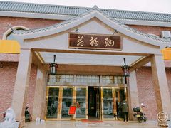 门面-纳福苑(亮庆餐饮分店)
