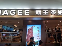 -霸王茶姬(上海恒基名人店)
