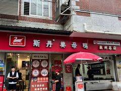 -斯丹姜母鸭·古法干香(涂门街总店)