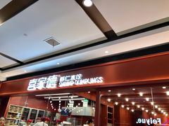 -喜家德虾仁水饺(长泰广场店)