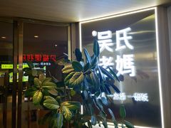 -吴氏老妈·23年家常菜(古城店)