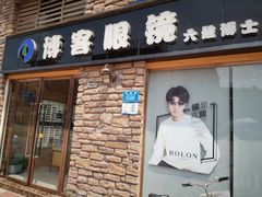 -博客眼镜(大学城店)