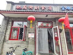 门面-赵府街副食店