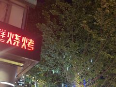 -KAOKAO烤烤·丹东海鲜烧烤(望京店)