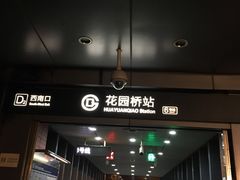 -花园桥(地铁站)