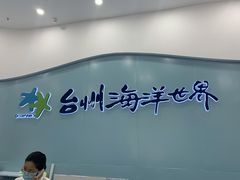 -台州海洋世界