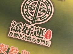 -添好运点心专门店(深水埗店)