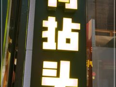 -有拈头成都市井火锅(柳市店)