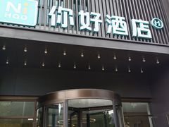 -你好酒店(合肥滨湖会展中心店)