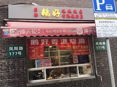 门面-鹅好(黄河路美食休闲街店)