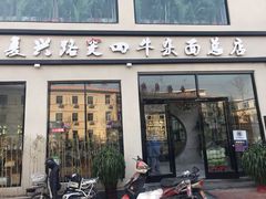 门面-窦四牛杂面(总店)