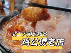 -范贤光鸡公煲(平乐园总店)