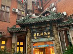 -梅龙镇酒家(南京西路总店)