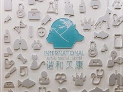 -谐和贝康宠物医院24小时·宠保定点(急重症转诊中心)