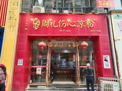 -姚记.周礼伤心凉粉(时代广场店)
