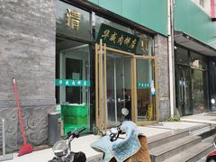 门面-清真永恒华威肉饼(潘家园店)
