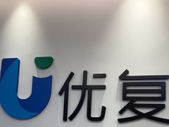 -优复医疗·骨科康复UP Clinic(陆家嘴院区)