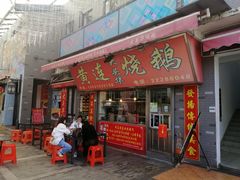 门面-黄连大头华烧鹅店(大良店)
