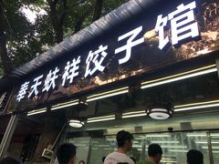 -奉天蚨祥饺子馆