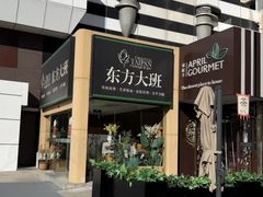 -东方大班·足道·采耳·疗愈SPA(丽都店)