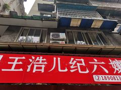-王浩儿纪六孃甜皮鸭(乐山总店)