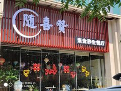 门面-随喜赞素食餐厅(亦庄店)