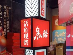 -鱼酷活鱼烤鱼(梅江印象城店)