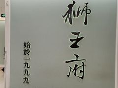 -狮王府淮扬菜(新街口友谊店)