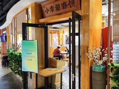 -小幸湖春饼(悦茂购物中心店)