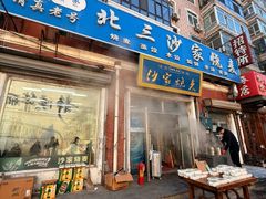 -北三沙家烧麦(北头道街店)