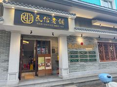 -民信老铺(双皮奶博物馆店)