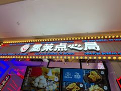 门面-墨茉点心局(国金街店)