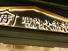 -厝内小眷村(东二环泰禾店)
