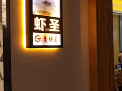 -味道工厂楚虾王(龙虾城店)