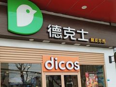 -德克士(三门路店)