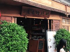 门面-妈妈的味道(和顺古镇店)