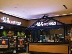 门面-梨花自助烤肉(天河城店)