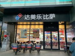门面-达美乐比萨(东新路店)