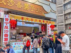 -普宁反沙番薯芋头