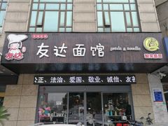 门面-友达面馆(二七南路店)