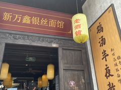 门面-新万鑫银丝面·非遗无锡味(惠山古镇店)