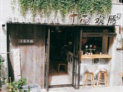 -十面欢腾·海鲜面·台式Bistro(长乐路店)