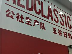 门面-公社生产队(兰田步行街店)