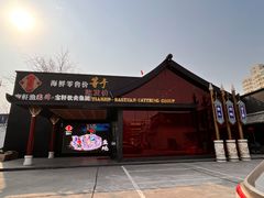 门面-宝轩渔府·老字号海鲜·正宗津菜(水上店)
