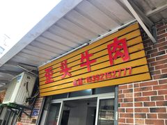 -歪头牛肉(金龙壹号店)